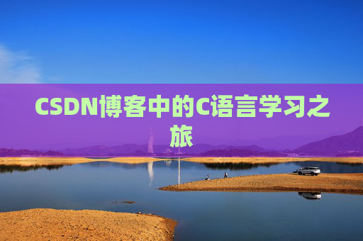 CSDN博客中的C语言学习之旅